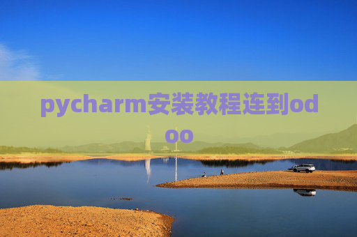 pycharm安装教程连到odoo pycharm安装教程连到odoo