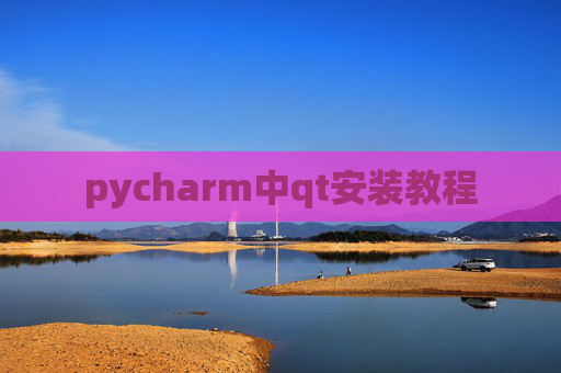 pycharm中qt安装教程